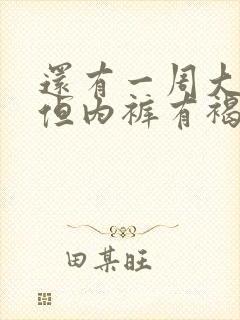 还有一周大姨妈但内裤有褐色分泌物