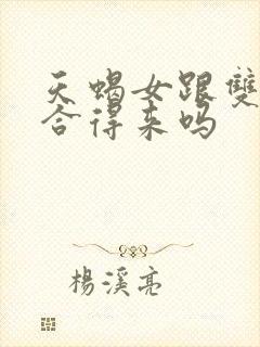 天蝎女跟双子女合得来吗