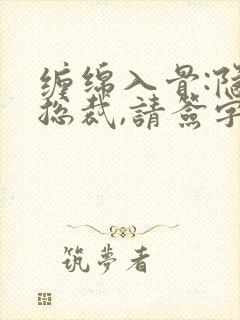 缠绵入骨:隐婚总裁,请签字