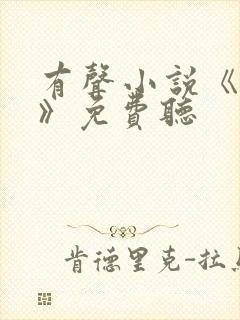 有声小说《对手》免费听