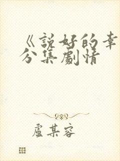 《说好的幸福》分集剧情