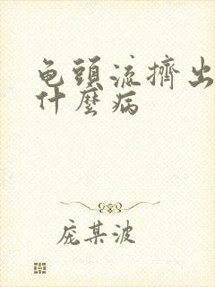 龟头流挤出脓是什么病