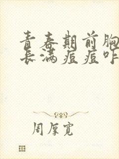 青春期前胸后背长满痘痘咋回事啊