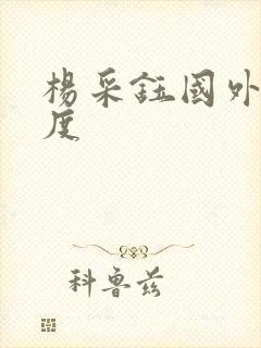 杨采钰国外大尺度