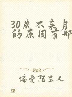 30岁不来月经的原因有哪些