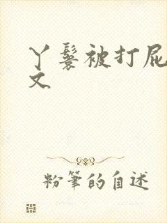 丫鬟被打屁股作文