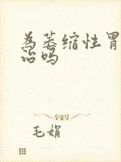 为萎缩性胃炎有治吗