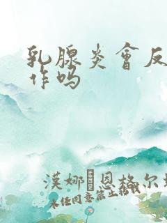 乳腺炎会反复发作吗