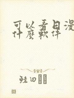 可以看日漫的有什么软件