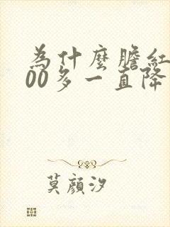 为什么胆红素200多一直降不下来
