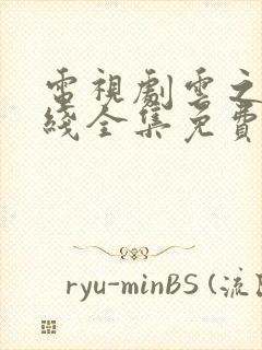 电视剧云之羽在线全集免费看