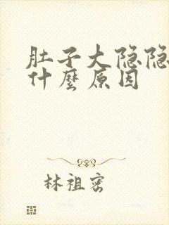 肚子大隐隐作痛什么原因