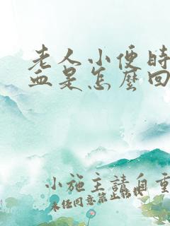 老人小便时尿出血是怎么回事