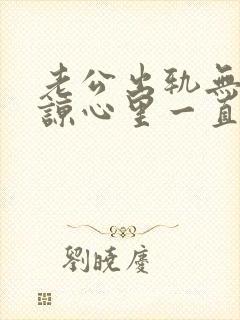 老公出轨无法原谅心里一直有阴影