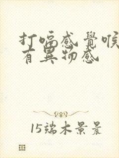 打嗝感觉喉咙里有异物感