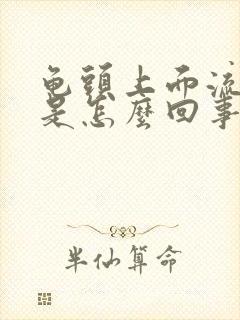 龟头上面流黄脓是怎么回事