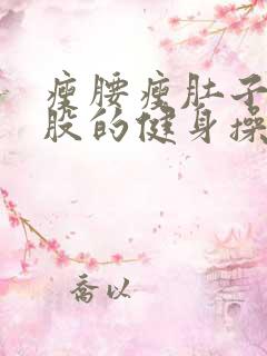 瘦腰瘦肚子瘦屁股的健身操