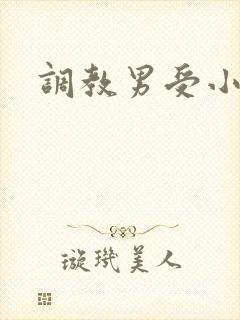 调教男受小说