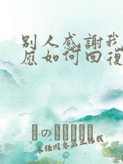 别人感谢我时我应如何回复