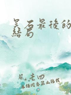 吴石最后的儿女结局