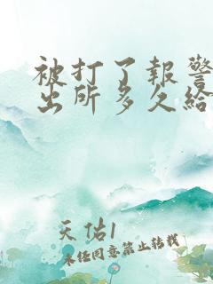 被打了报警后派出所多久给处理结果