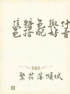 焦糖色与什么颜色搭配好看