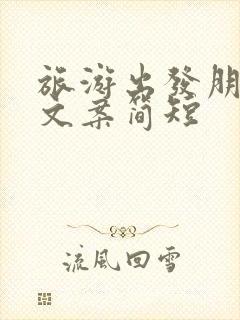 旅游出发朋友圈文案简短