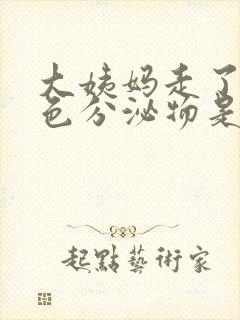 大姨妈走了有白色分泌物是怎么回事