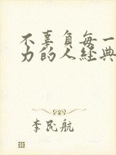 不辜负每一个努力的人经典语录