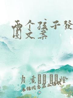 两个孩子发朋友圈文案