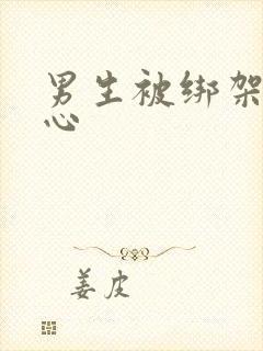 男生被绑架挠脚心