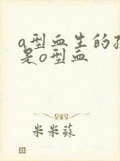 a型血生的孩子是o型血