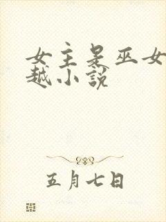 女主是巫女的穿越小说