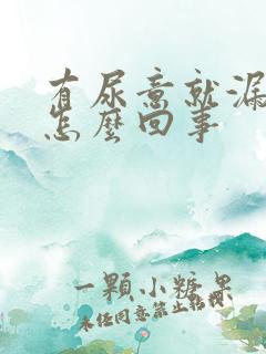 有尿意就漏尿是怎么回事