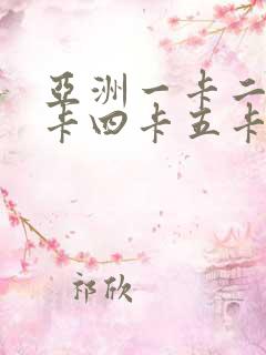 亚洲一卡二卡三卡四卡五卡在线91