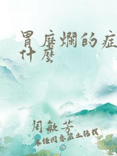 胃糜烂的症状是什么