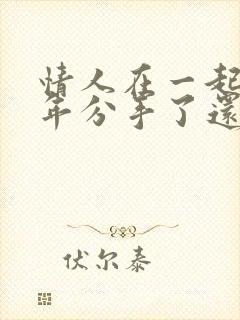 情人在一起10年分手了还能复合吗