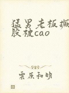 猛男老板撅着屁股被cao