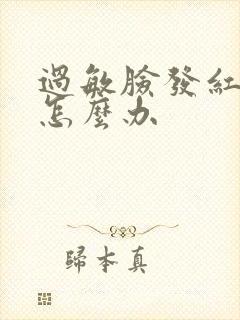 过敏脸发红脱皮怎么办