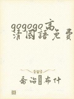 gogogo高清国语免费观看短