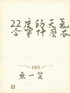 22度的天气适合穿什么衣服