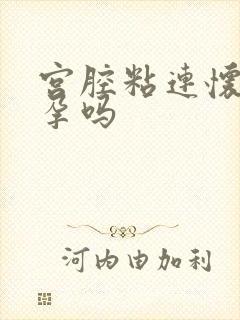 宫腔粘连怀不了孕吗