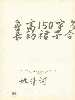 身高150穿多长的裙子合适