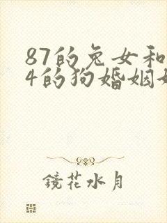 87的兔女和94的狗婚姻好不好