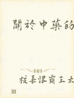 关于中药的文案