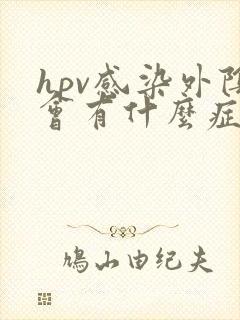 hpv感染外阴会有什么症状