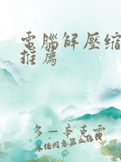 电脑解压缩软件推荐