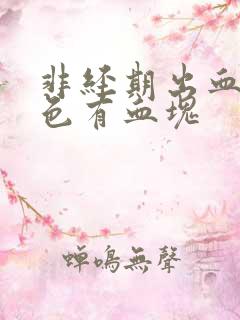 非经期出血暗红色有血块