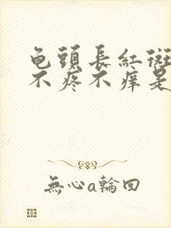 龟头长红斑红点不疼不痒是怎么回事