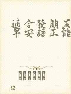 适合发朋友圈的早安语正能量